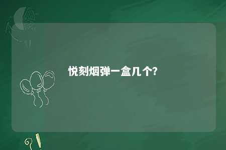 悦刻烟弹一盒几个？ 